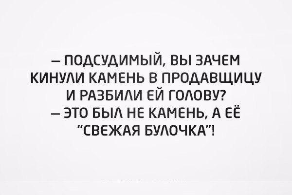 подсудимый вы ЗАЧЕМ КИНУАИ КАМЕНЬ в ПРОДАВЩИЦУ и РАЗБИАИ ЕЙ ГОАОВУ это БЬ не КАМЕНЬ А ЕЁ СВЕЖАЯ БУАОЧКА