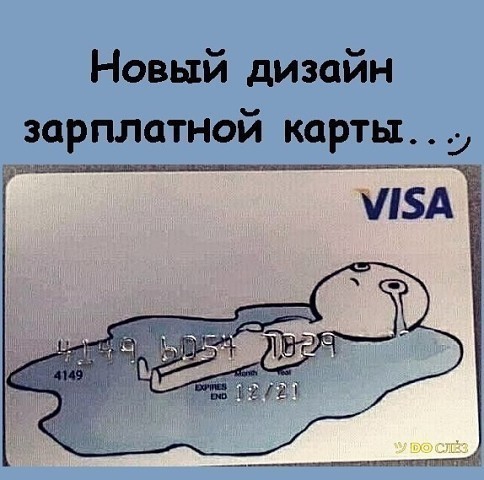 Новый дизайн зарплатной карты 9 и