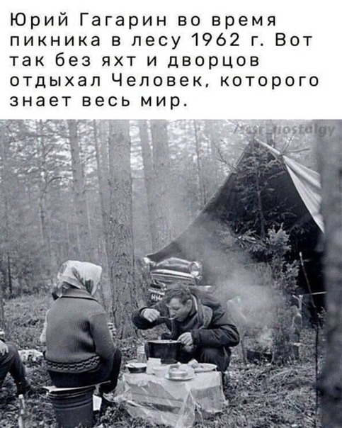 Юрий Гагарин во время пикника в лесу 1962 г Вот так без яхт и дворцов отдыхал Человек которого знает весь мир