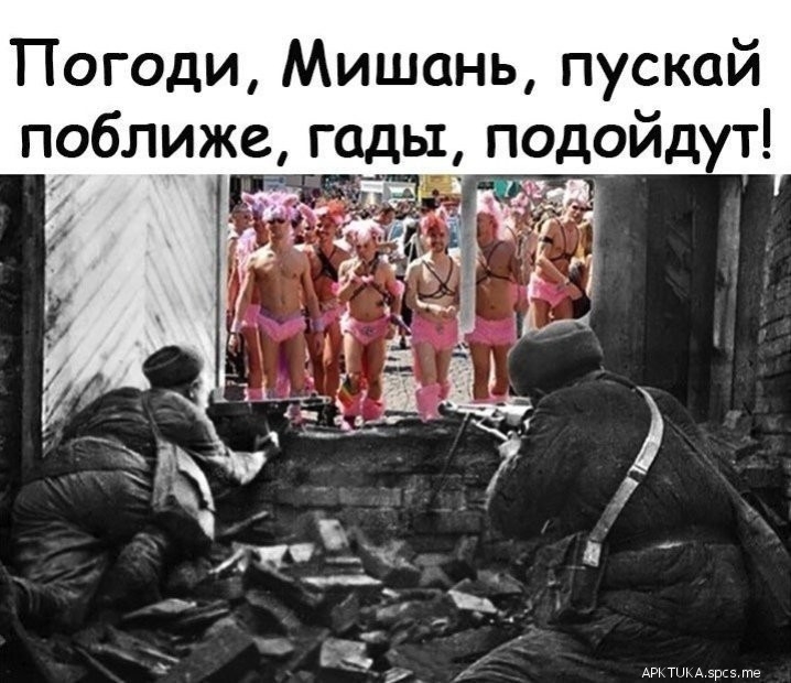 Погоди Мишань пускай поближе_ гады подойдут