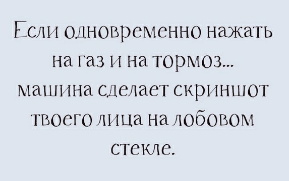 Если одновременно нажать на газ и на тормоз машина сделает скриншот твоего лица на лобовом стекле