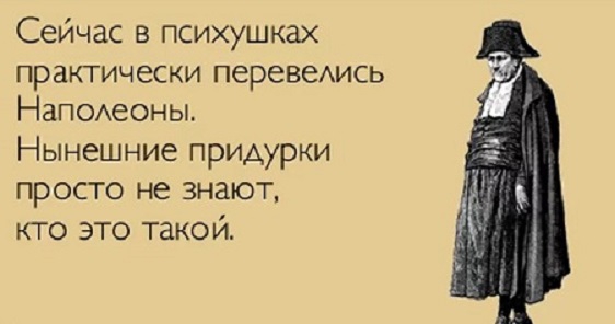 Сейчас в психушках практически перевеАись НаПОАеоны Нынешние придурки просто не знают кто это такой