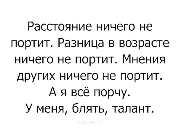 Расстояние ничего не портит Разница в возрасте ничего не портит Мнения других ничего не портит А я всё порчу У меня блять талант