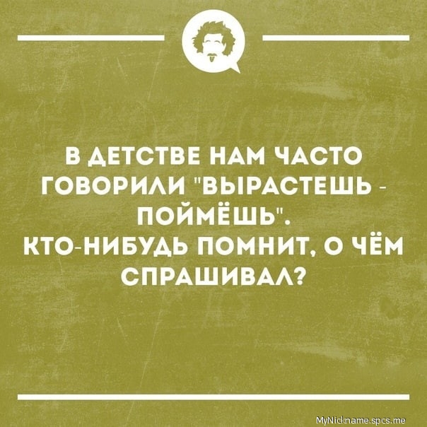 _Ф в АЕТСТВЕ НАМ ЧАСТО говорим вымстншь поймёшь ктонивудь помнит о чём СПРАШИВАА мун