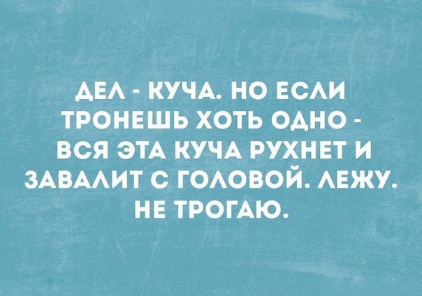 АЕА КУЧА НО ЕСАИ ТРОНЕШЬ ХОТЬ ОАНО ВСЯ ЭТА КУЧА РУХНЕТ И ЗАВААИТ С ГОАОВОЙ АЕЖУ НЕ ТРОГАЮ