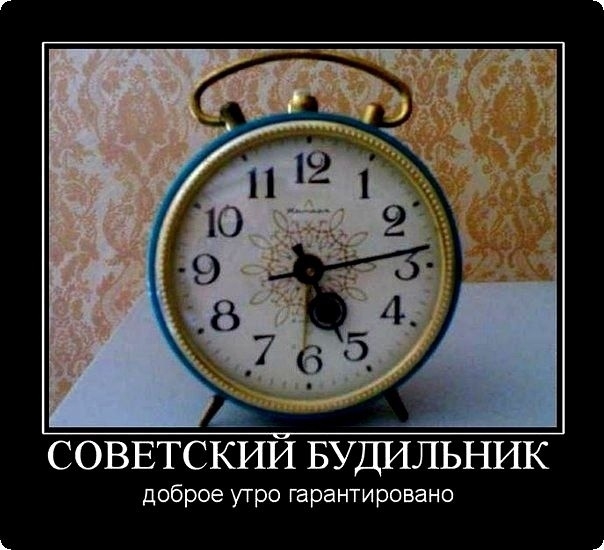 СОВЕТСКИЙ БУДИЛЬНИК доброе утро гарантировано