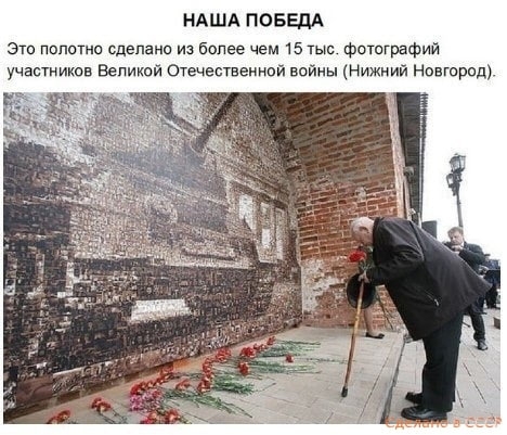 НАША ПОБЕДА Эш пппстнс сделано из более чем 15 тыс Фотпграфий участников Великой Отечественной войны Нижний Навюрсд