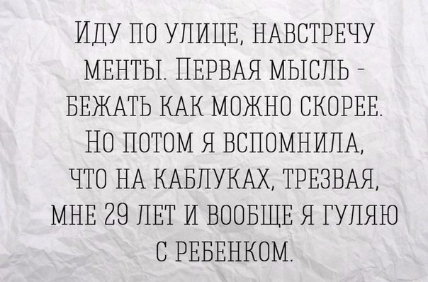 ИДУ ГО УЛИЦЕ ГАВСТРЕЧУ М ЗНТЫ ПЕРВАУ МЫСПЬ БЕ А Ь КАК МОЖНО СКОРЕЕ НЗ ГОТОМ Я БСГ ОМНИПА ЧТЕ НА КАБПУКАХ ТРЕЗВАЯ МНЕ 29 ЛЕТ И ВООБ ЦЕ Я ГУПЯЮ С РЕБЕНКОМ