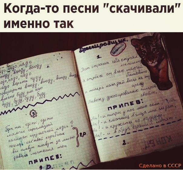 Когда то песни скачивали именно так Сделано в СССР