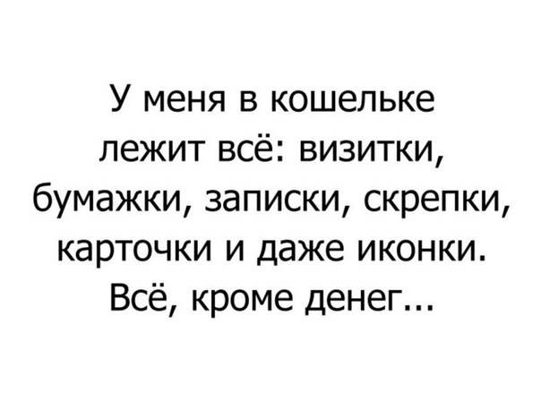 У меня в кошельке лежит всё визитки бумажки записки скрепки карточки и даже иконки Всё кроме денег