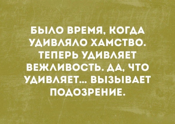 БЫАО ВРЕМЯ КОГАА УАИВАЯАО ХАМСТВО ТЕПЕРЬ УАИВАЯЕТ ВЕЖАИВОСТЬ АА ЧТО УАИВАЯЕТ ВЫЗЫВАЕТ ПОАОЗРЕНИЕ