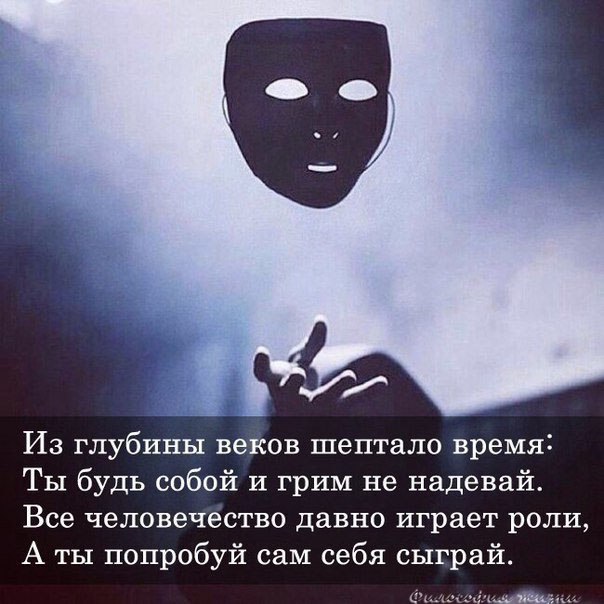 Из глубины веков шеп 0 время ТЫ будь собой и грим не надевай Все человечество давно играет роли А ты попробуй сам себя сыграй