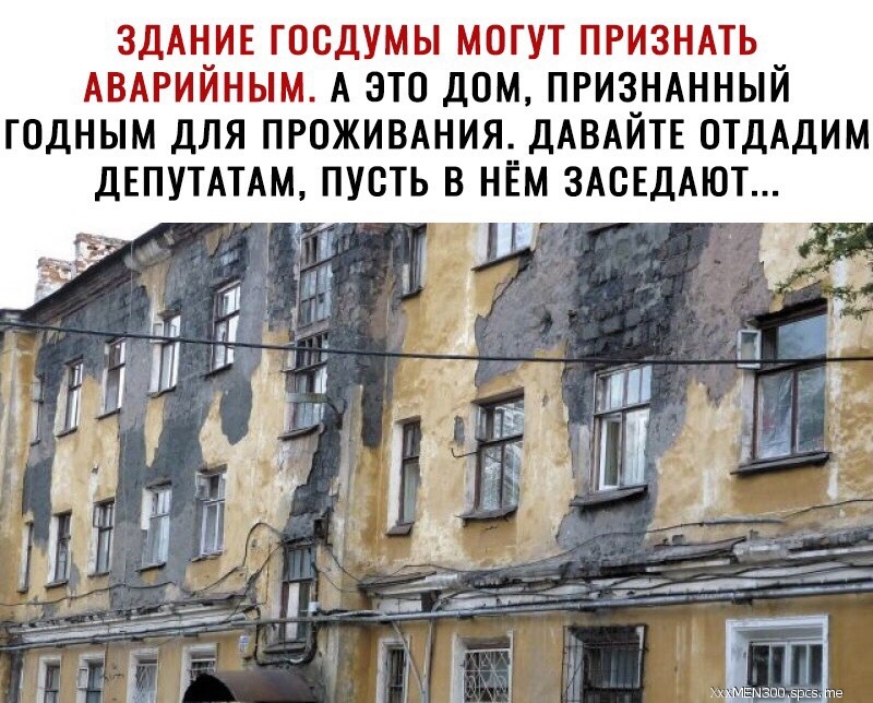 ЗДАНИЕ ТОСДУМЫ МОГУТ ПРИЗНАТЬ АВАРИЙНЫМ А ЭТО дОМ ПРИЗНАННЫЙ ТОДНЫМ ДЛЯ ПРОЖИВАНИЯ ДАВАЙТЕ ОТДАДИМ ДЕПУТАТАМ ПУСТЬ В НЁМ ЗАСЕДАЮТ