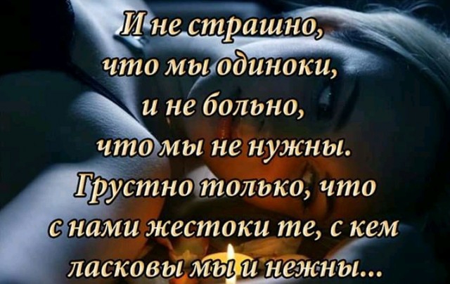 ане страшщ чтб мы одиноки и не больно что мы не нужны Г рустнОЁполпко что нами жестоки те с кем ласковріМы идйгТж ны