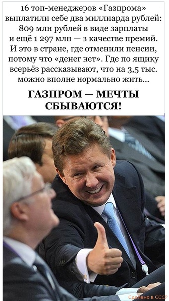 16 топеменеджеров Газпрома выплатили себе два миллиарда рублей 809 млн рублей в виде зарплаты и ещё 1 297 млн в качестве премий и это в стране Где отменили пенсии потому что денег нет Где по ящику всерьёз казынзют чтк на 35 тыс можно вполне нормально жить ГАЗПРОМ МЕЧТЫ СБЬЦВМОТСЯ