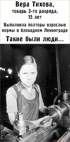 Вера Тихова тонапь 3 го разряда 15 лет Выполнила пплюпы взппсльіе нормы в блокадипм Ленинграде Та ине были люди