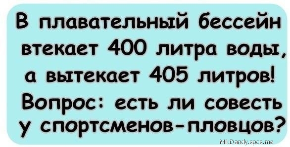 В плавательный бессейн втекает 400 литра воды а вытекает 405 литров Вопрос есть ли совесть у спортсменов пловцов в