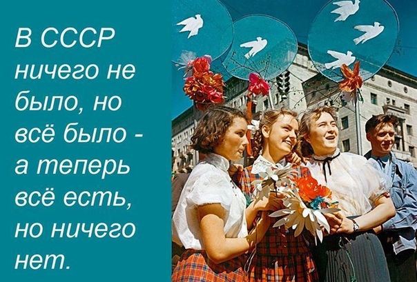 В СССР ничего не было но всё было а теперь всё есть но ничего нет