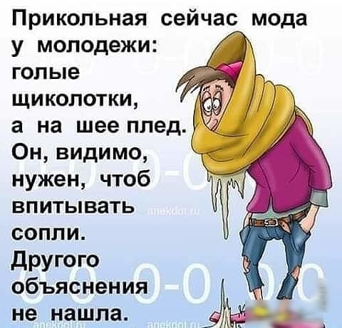 Прикольная сейчас мода у молодежи голые щиколотки а на шее плед Он видимо нужен чтоб впитывать сопли Другого объяснения _ не нашла А