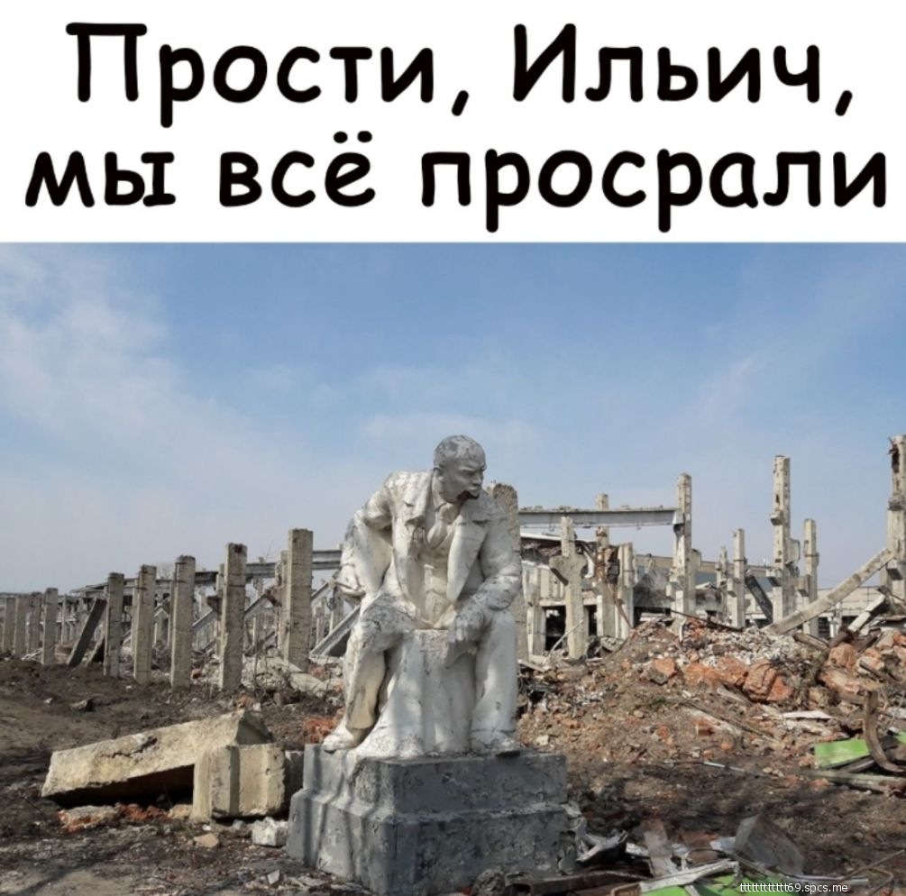 Прости Ильич мы всё просрали