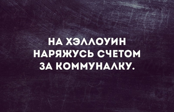 НА ХЭААОУИН НАРЯЖУСЬ СЧ ЕТОМ ЗА КОММУНААКУ