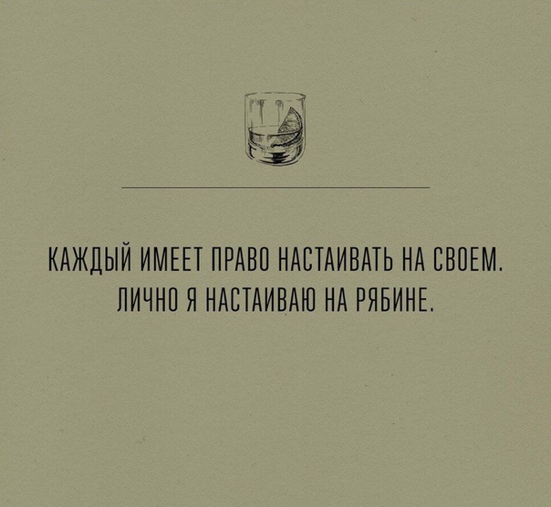 КАЖДЫЙ ИМЕЕТ ПРАВП НАЕТАИВАТЬ НА СВОЕМ ПИЧНП Я НАЕТАИВАЮ НА РЯБИНЕ