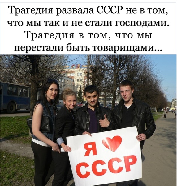 Трагедия развала СССР не в том что мы так и не стали господами Трагедия В ТОМ ЧТО МЫ перестали быть оварищами