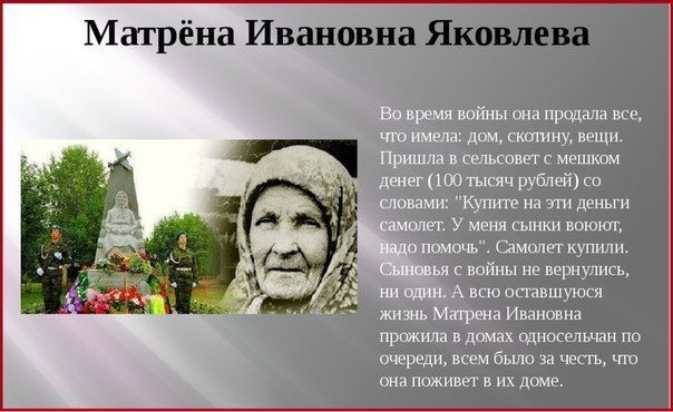 Во время войны они прадача все чт имела дом ски ину вещи Пршцла в сетковш мешком словами Купит на ги деньги от у меня сынки воюют о ппмпчъ Самолет купили ья с впймы не пернупись А всю сппвшушсп жизнь Мапрена Ивановна прожила в домах вдносмшаи пв впереди всем бьшо за чепъ или она поживет в их доме