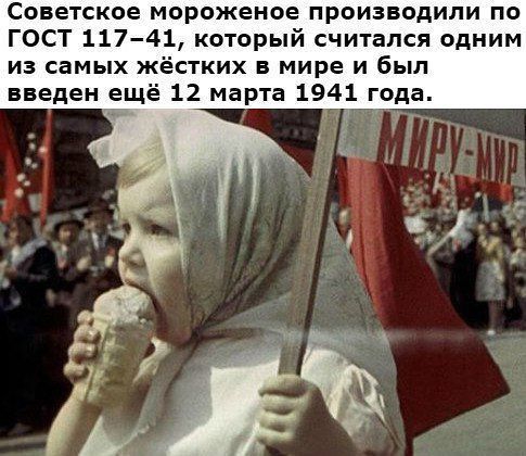 Советское мороженое ПРОИЗВОДИПИ ПО ГОСТ 11741 который считался одним из самых жёстких в мире и был введен ещё 12 марта 1941 года в п