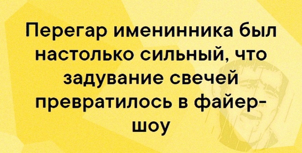 Перегар именинника был настолько сильный что задувание свечей превратилось в файер шоу