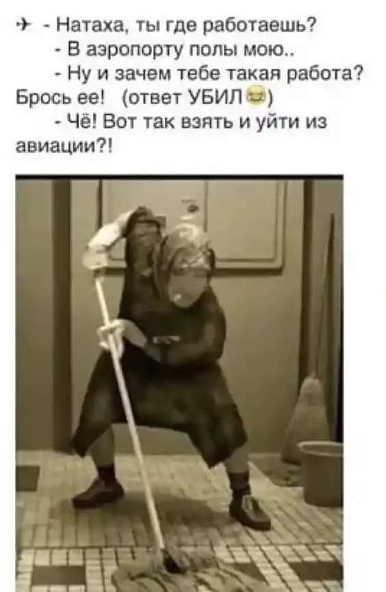Натаха ТЫ где работаешь В аэропорту попы мою Ну и зачем тебе такая работа Брось ее ответ УБИЛ Чё Вот так взять и уйти из авиации