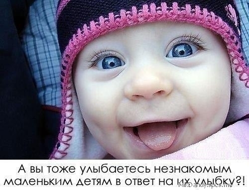 А ВЫ тоже уАыбоетесь НеЗНОКОМЫМ МОАеНЬКИМ детям в ответ но ИЙМА 16 21