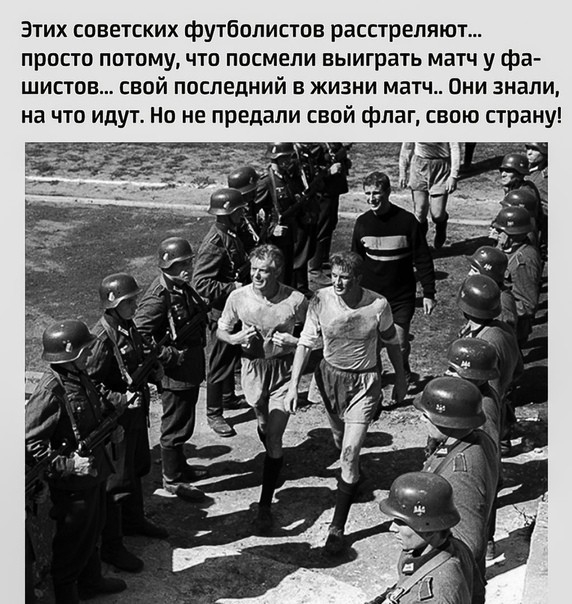 Этих советских футболистов расстреляют просто потому что посмели выиграть матч у фа шистов свой последний в жизни матч Они знали на что идут Но не предали свой флаг свою страну