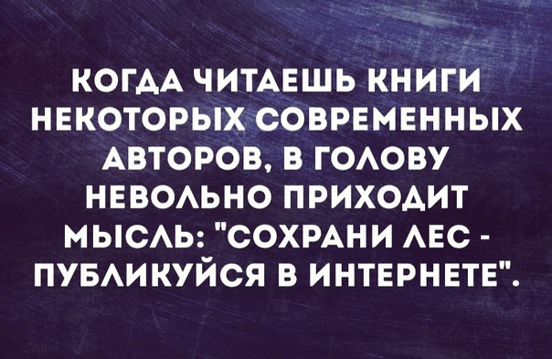когм ЧИТАЕШЬ книги некоторыхгсовремвнных АВТОРОВ в ГОАОВУ неваьно приходит мыеЬ сохмни АЕС пу5Аикуйся В ИНТЕРНЕТЕ