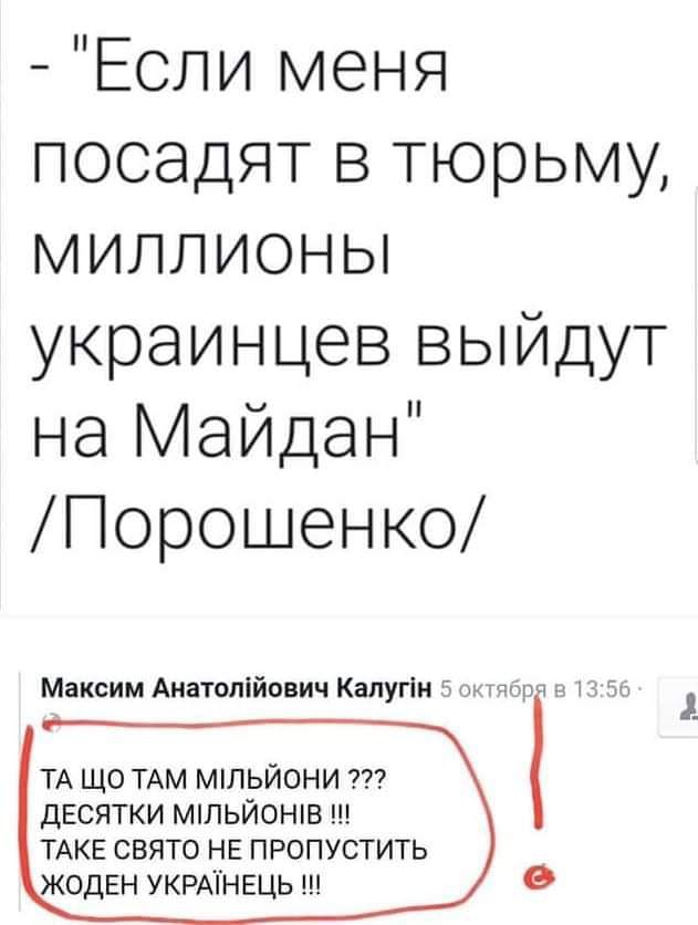 Если меня посадят в тюрьму миллионы украинцев выйдут на Майдан Порошенко Максим Анатолійович Капугін п 1 т ТА ЩО ТАМ МПЬЙ0НИ ДЕСЯТКИ МПЬЙОНВ ТАКЕ свято НЕ пропустить ЖОДЕН УКРАТНЕЦЬ ш