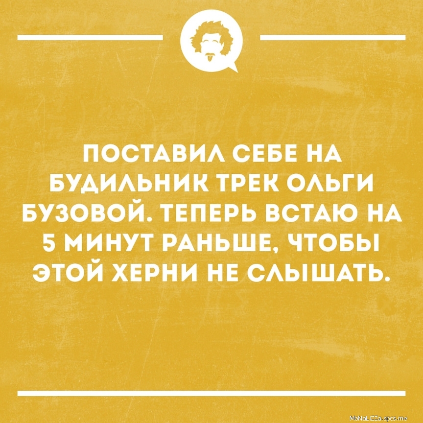 __ ПОСТАВИА СЕБЕ НА БУАИАЬНИК ТРЕК ОАЬГИ БУЗОВОЙ ТЕПЕРЬ ВСТАЮ НА 5 МИНУТ РАНЬШЕ ЧТОБЫ ЭТОЙ ХЕРНИ НЕ САЫШАТЬ