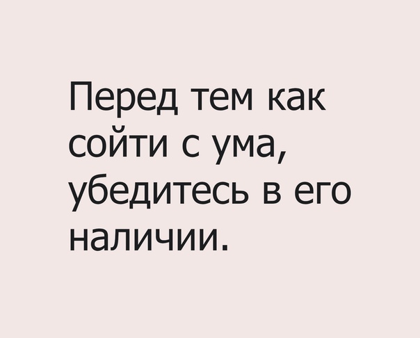 Перед тем как сойти с ума убедитесь в его наличии