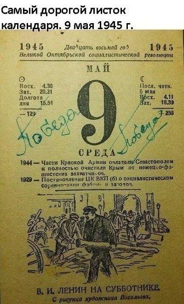 Самый дорогой листок капен а я9 мая 1945 г