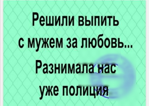 Решили выпить с мужем за любовь Разнималшас уже полицт