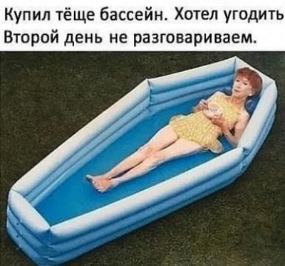 Купил е бассейн Хотел угодить Второй день не ра вариваем