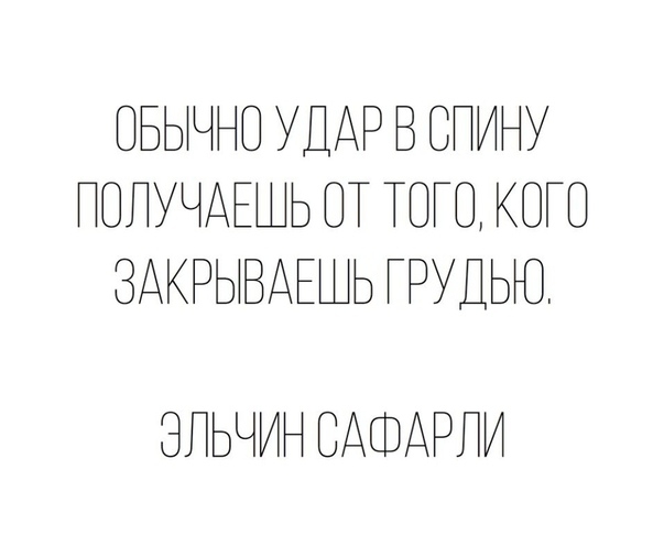 ОБЫЧНО УДАР В СПИНУ ПОПУЧАЕШЬ ОТ ТОГО КОГО ЗАКРЫВАЕШЬ _РУДЬЮ ЭПЬЧИН БАОАРПИ