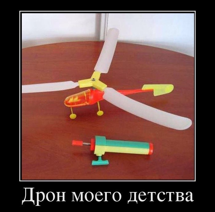 Дрон моего детства