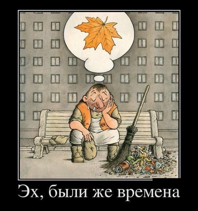 Эх были же времена