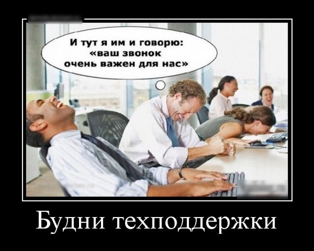 Ъ и тут я им и говорю ваш звонок ОЧЕИЬ важен Для нас Будни техподдержки