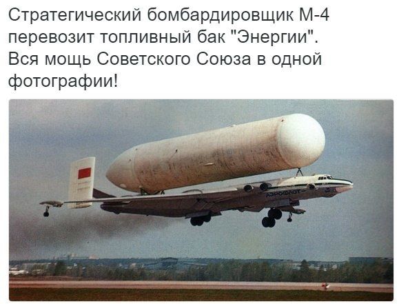 Стратегический бомбардировщик М 4 перевозит топливный бак Энергии Вся мощь Советского Союза в одной фотографии
