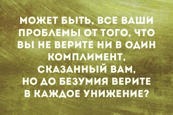 можЕт выть птэовАЕм вт Т9ге что вы _нЕ ВЕР тЕ ни в один КОМПАИМЕНТ СКАЗАННЫЙ ВАМ но А0 БЕзумия ВЕРИТЕ в КАЖАОЕ УНИЖЕНИЕ