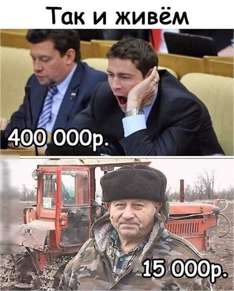 Так и живём