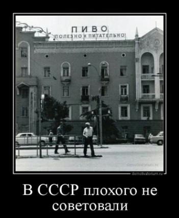В СССР плохого не советовали
