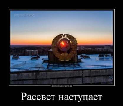 Рассвет наступает