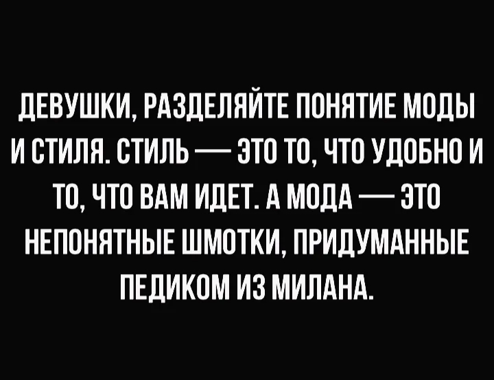 дЕВУШКИ РАЗДЕЛЯИТЕ ПОНЯТИЕ МОДЫ И ОТИЛН ОТИЛЬ ЭТО ТО ЧТО УДОБНО И ТО ЧТО ВАМ ИДЕТ А МОЛА ЭТО НЕПОНЯТНЫЕ ШМОТКИ ПРИДУМАННЫЕ ПЕДИКОМ ИЗ МИЛАНА